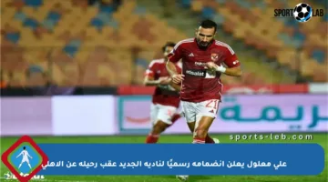 علي معلول يعلن انضمامه رسميًا لناديه الجديد عقب رحيله عن الأهلي